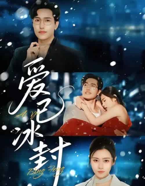 爱已冰封(62集全)刘小龙&邹洁仪-紫橙资源网