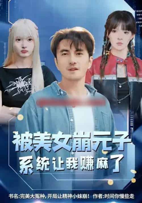 被美女崩元子,系统让我赚麻了(77集全)韩淼&郭笑然-紫橙资源网