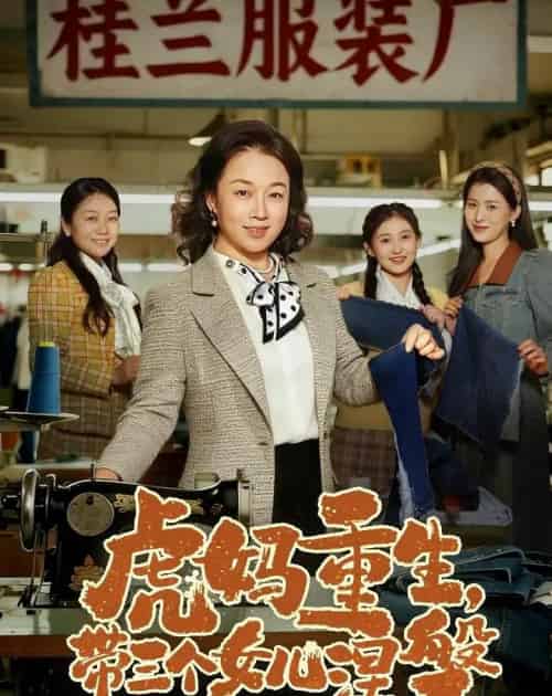虎妈重生，带三个女儿涅槃（60集全）张蓓蓓＆张立超-紫橙资源网