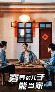 穷养的儿子能当家（32集全）-紫橙资源网