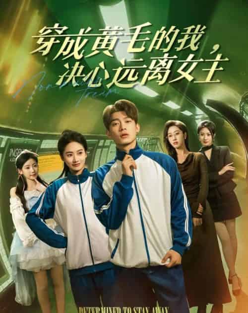 穿成黄毛的我,决心远离女主(71集全)张峻维&夏湉-紫橙资源网