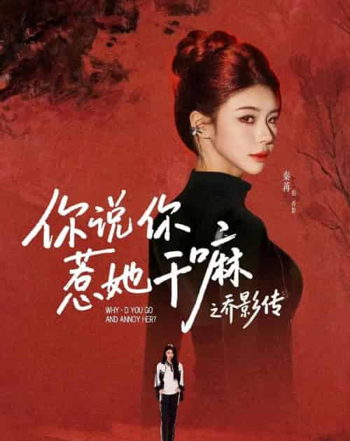 你说你惹她干嘛之乔影传（79集全）刘宴辰＆秦苒-紫橙资源网