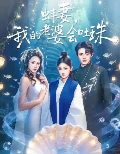 蚌妻，我的老婆会吐珠（100集全）周煜枫＆林千仟（林十八）-紫橙资源网