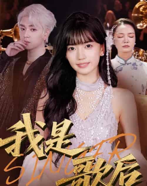 我是歌后（49集）王楠楠＆孙一平-紫橙资源网