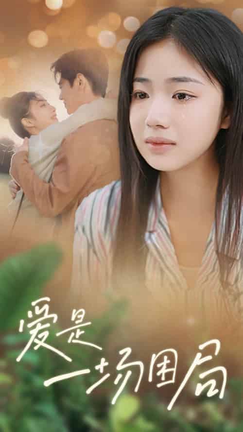 爱是一场困局（40集全）尹一博＆杨殊予-紫橙资源网