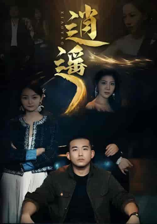 逍遥（87集）-紫橙资源网