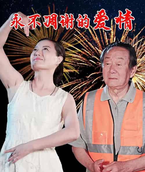 永不凋谢的爱情（32集）卞国仁＆生桂英-紫橙资源网