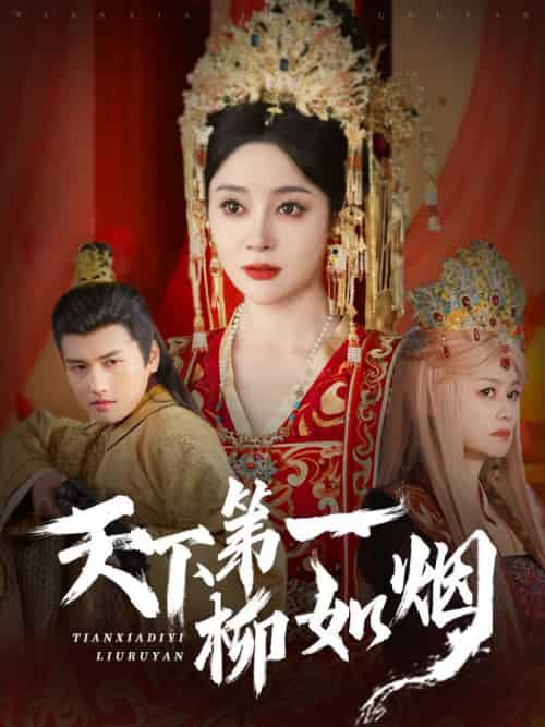 天下第一柳如烟（76集全）彭俊杰＆王格格lyc-紫橙资源网