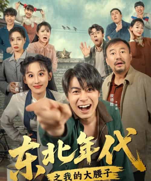 东北年代之我的大腰子（100集全）丁磊＆皮德胜-紫橙资源网