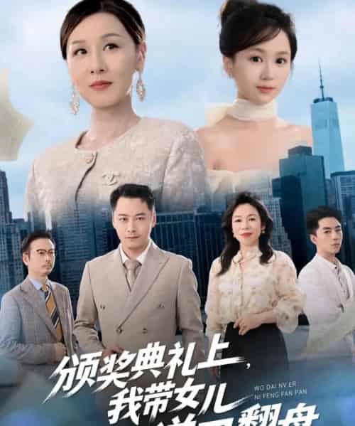 颁奖典礼上，我带女儿逆风翻盘（61集全）曾澄＆霍奕燃-紫橙资源网