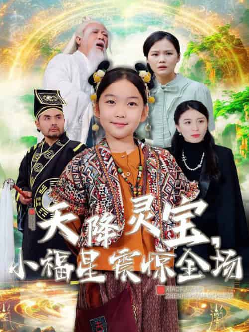 天降灵宝小福星震惊全场（66集全）-紫橙资源网