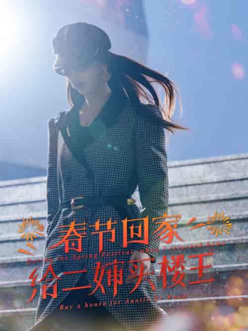 春节回家给二婶买楼王(30集全)路大海&路清秋-紫橙资源网