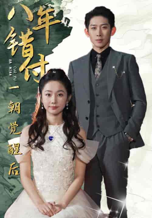 八年错付一朝觉醒后（66集全）霍九城＆楚幼薇-紫橙资源网