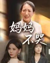 妈妈不哭（36集全）-紫橙资源网