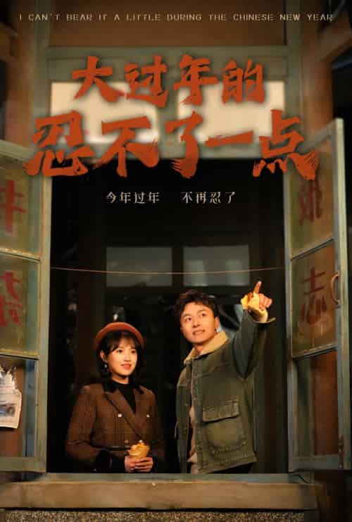 大过年的忍不了一点＆旧雪焕新生（60集） - 紫橙短剧
