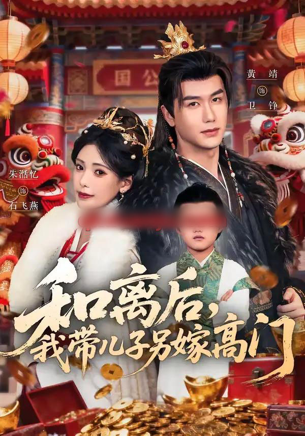 和离后，我带儿子另嫁高门（68集全）黄靖＆朱湉亿-紫橙资源网