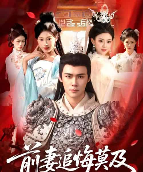 前妻追悔莫及(108集全)王行宇&董秋怡-紫橙资源网