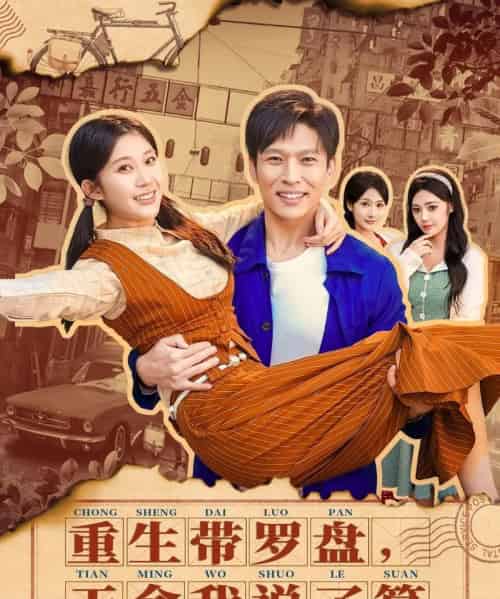 重生带罗盘，天命我说了算（80集全）王奕嘉＆孙思凡-紫橙资源网