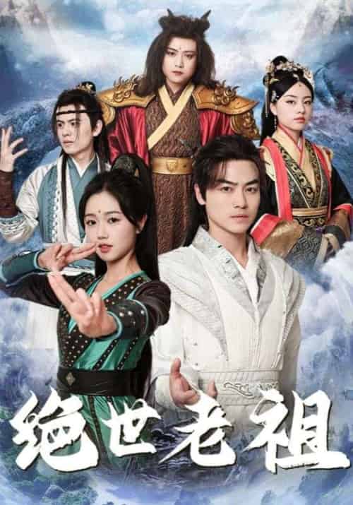 绝世老祖（85集全）叶萧＆宁霜 - 紫橙短剧