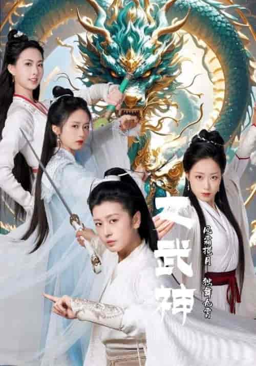 女武神（70集全）风无极＆龙灵 - 紫橙短剧