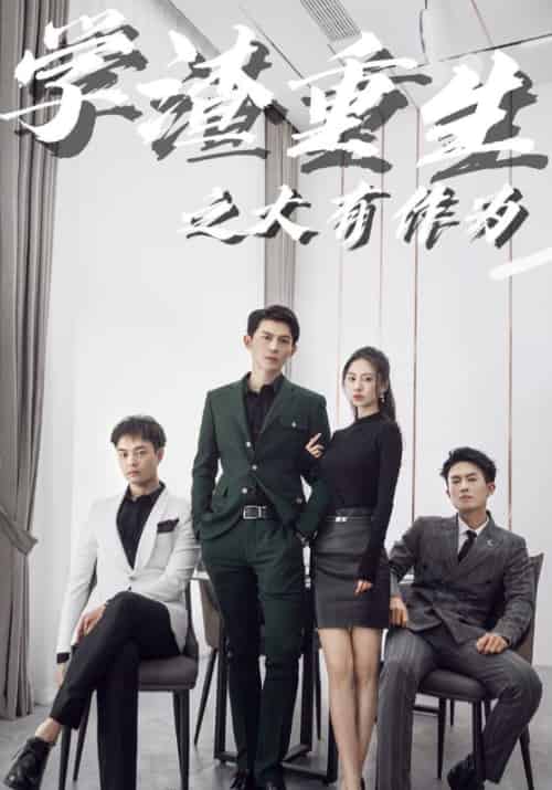 学渣重生之大有作为（100集全）魏岩＆宁若兰-紫橙资源网