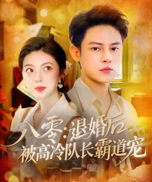 八零退婚后被高冷队长霸道宠（110集）邵迪＆马明宇-紫橙资源网
