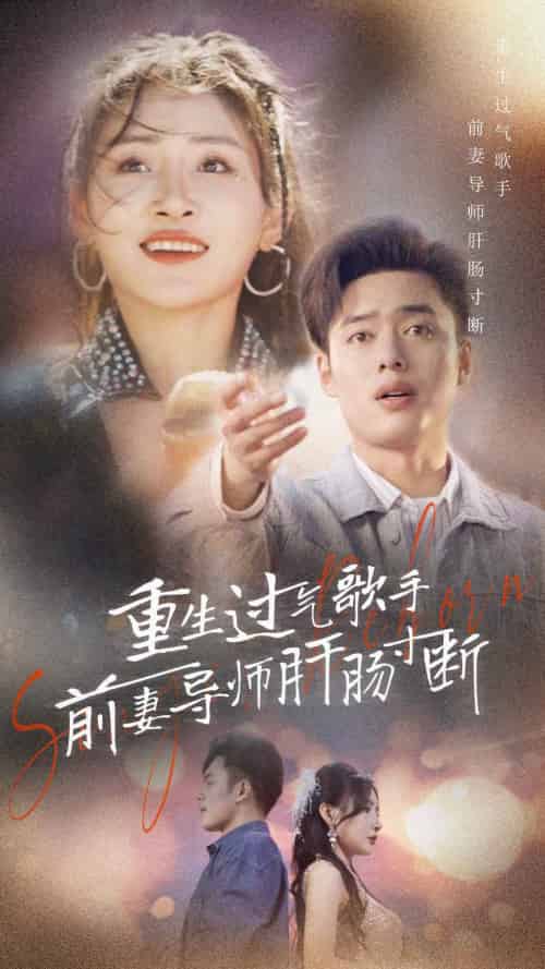 重生过气歌手前妻导师肝肠寸断（80集）-紫橙资源网