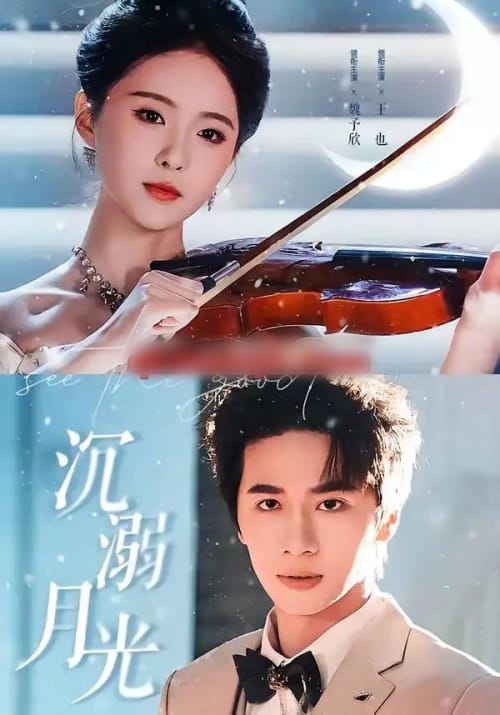 沉溺月光 沉溺月光