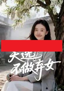 天选不做弃女(40集全)AI-紫橙资源网