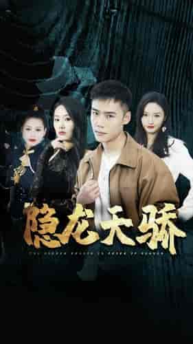 隐龙天骄&龙凤天骄(80集)胡冬晴-紫橙资源网