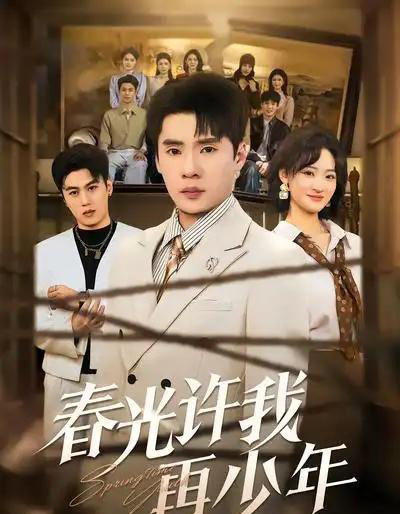 春光许我再少年（79集全）黄佳俊＆潇雨-紫橙资源网