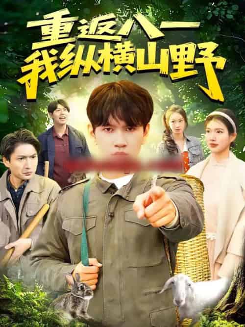 重返八一，我纵横山野（99集全）刘晁彻＆牛壮-紫橙资源网