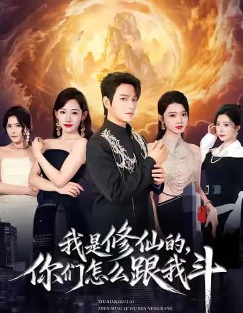 我是修仙的,你们怎么跟我斗(81集全)张渊元&张思琪&龚文欣-紫橙资源网