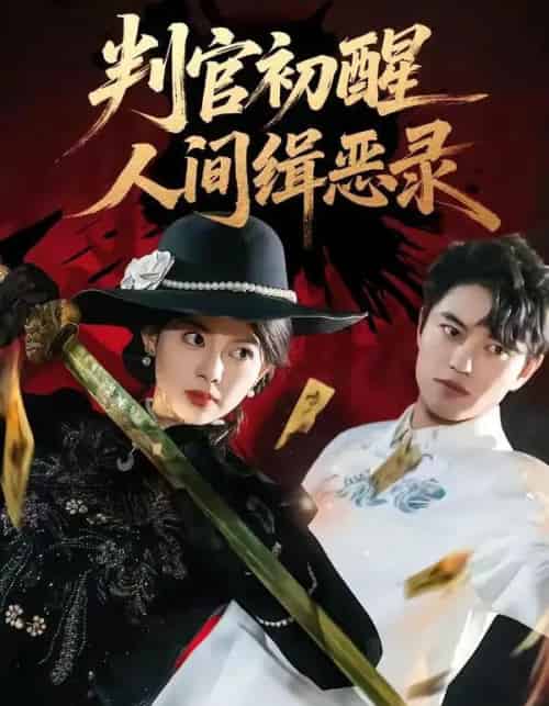 判官初醒人间缉恶录（56集全）韩宇宏＆邱嘉棋-紫橙资源网