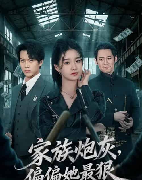 家族炮灰，偏偏她最狠（82集全）朱家妮＆孙单恩-紫橙资源网