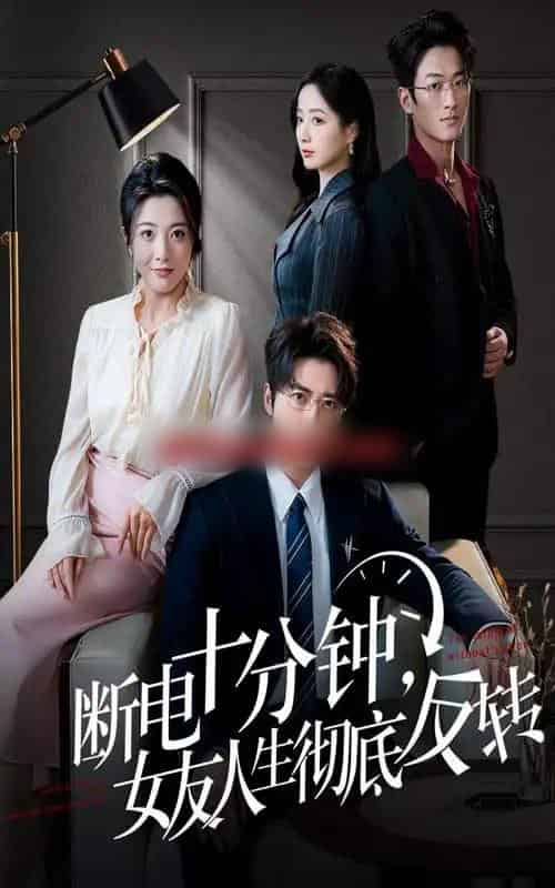 断电十分钟，女友人生彻底反转＆辞退当天，我成了对手公司座上宾（61集全）-紫橙资源网