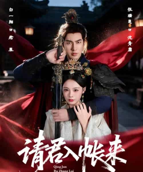 请君入帐来（63集全）白一翔＆张瑞恩-紫橙资源网