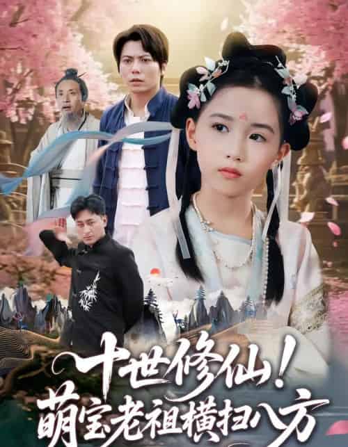 十世修仙萌宝老祖横扫八方(60集)王烁钢&宋梓雯-紫橙资源网