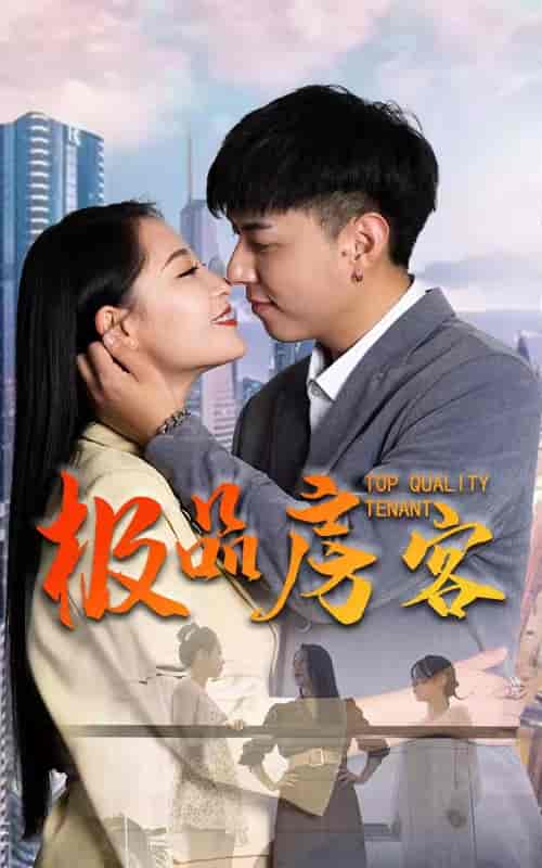 极品房客-79集-紫橙资源网
