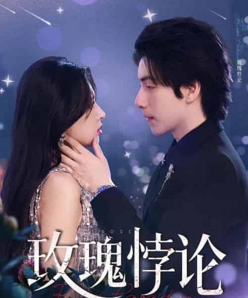 玫瑰悖论（87集）徐良＆许凌云-紫橙资源网