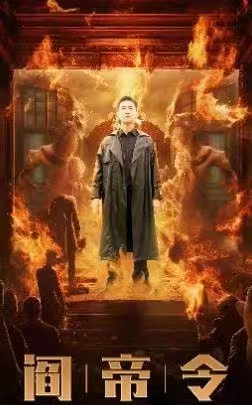 阎帝令（93集）-紫橙资源网