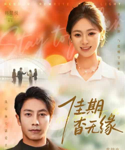 佳期杳无缘（60集全）锦鑫＆张淇皓-紫橙资源网