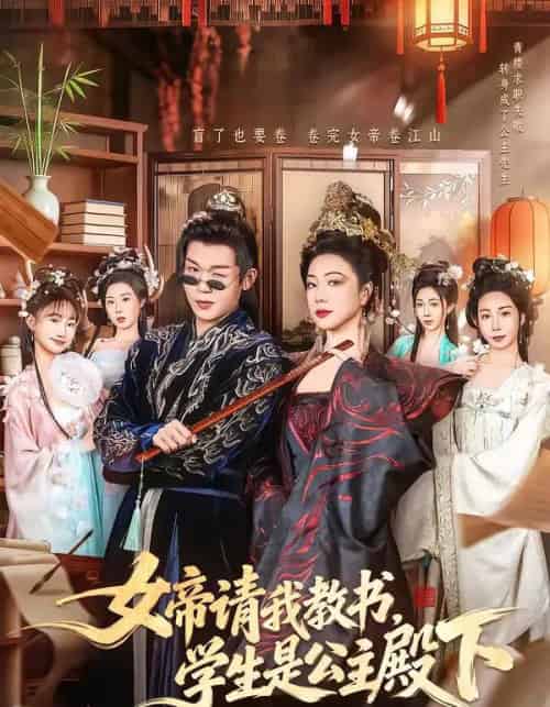 女帝请我教书，学生是公主殿下（60集全）章滢＆廖家昊-紫橙资源网