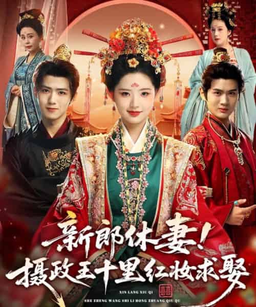 新郎休妻摄政王十里红妆求娶（51集全）郭芷铭＆李欣然-紫橙资源网
