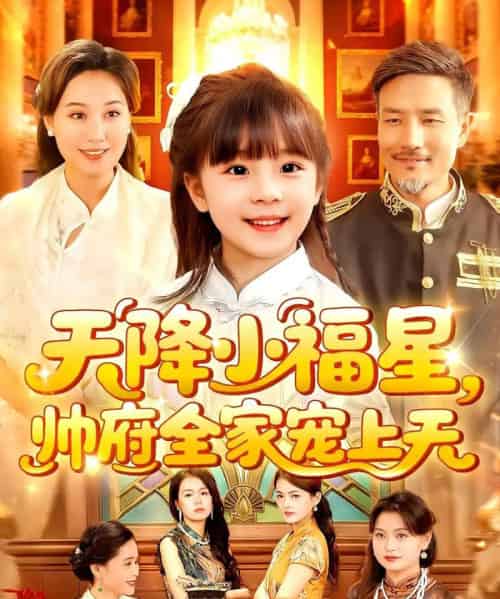 天降小福星帅府全家宠上天（100集）屈婉琼＆陆宇-紫橙资源网