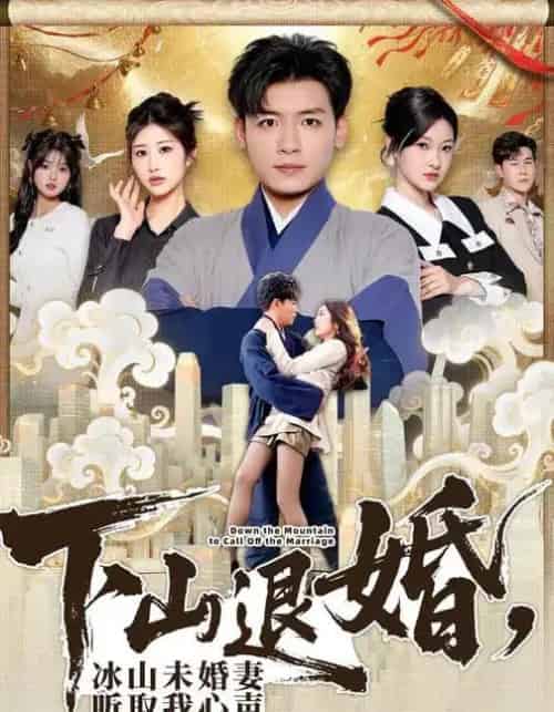 下山退婚,冰山未婚妻听取我心声(90集全)李源&汤彦俐-紫橙资源网