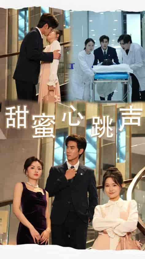 甜蜜心跳声（31集全）-紫橙资源网