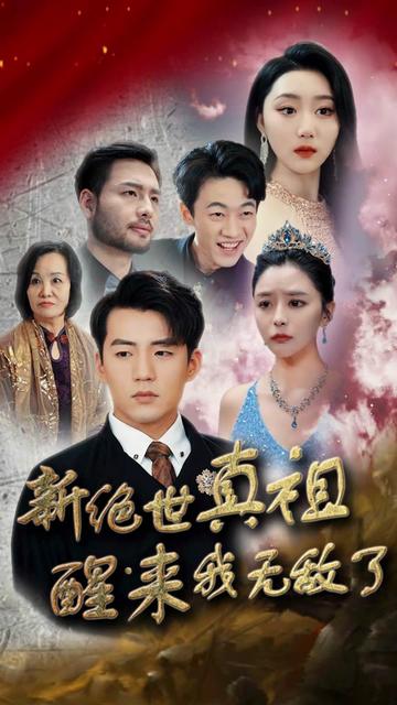 新绝世真祖醒来我无敌了(73集)-紫橙资源网