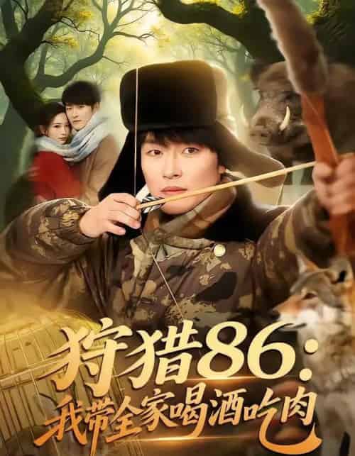 狩猎86:我带全家喝酒吃肉(80集全)姜博龙&李雪莹&五月-紫橙资源网