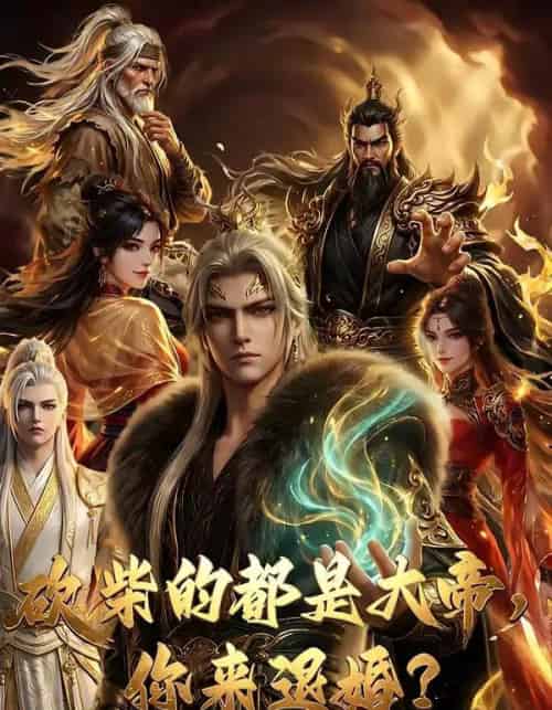 砍柴的都是大帝，你来退婚？（81集全）AI-紫橙资源网
